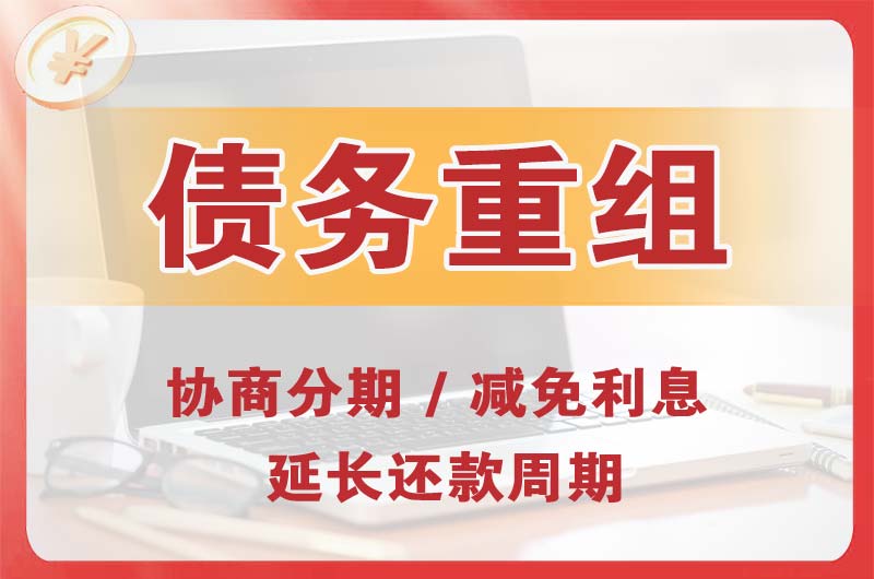 福泉债务重组