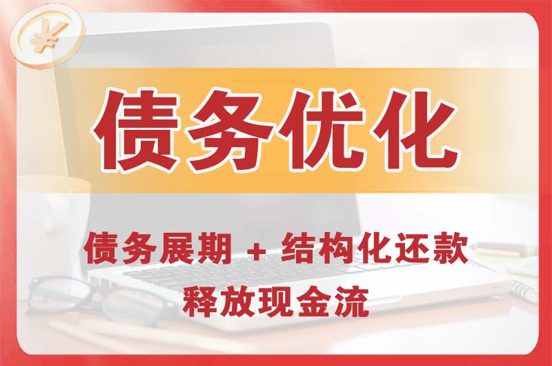 福泉债务优化