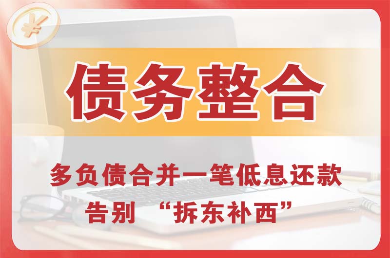 福泉债务整合