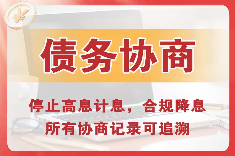 福泉债务协商